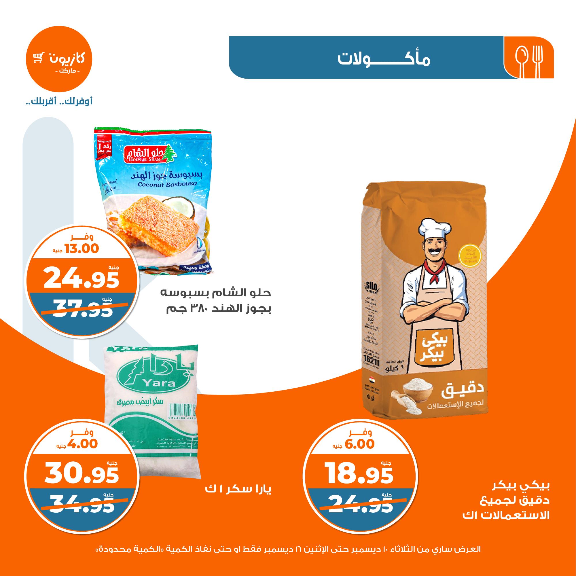 kazyon offers from 10dec to 16dec 2024 عروض كازيون من 10 ديسمبر حتى 16 ديسمبر 2024 صفحة رقم 12